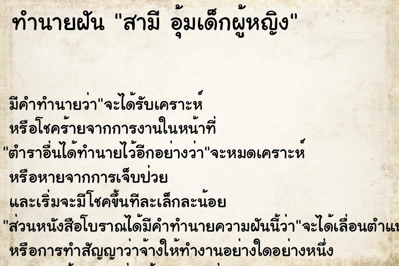 ทำนายฝันทำนายฝันสามีอุ้มเด็กผู้หญิง